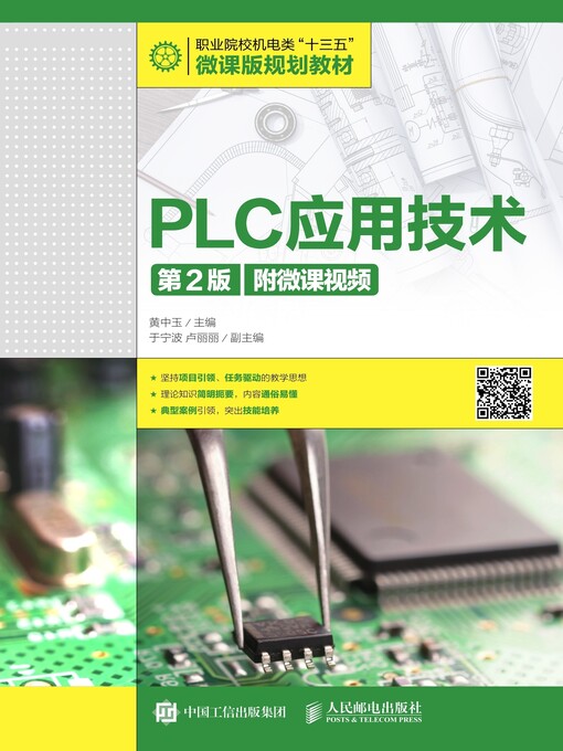 Title details for PLC应用技术 (附微课视频)  by 黄中玉主编 - Available